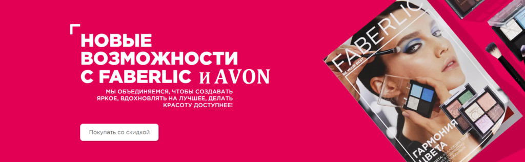 Возможности эйвон и фаберлик