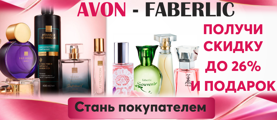 Стань покупателем эйвон и фаберлик
