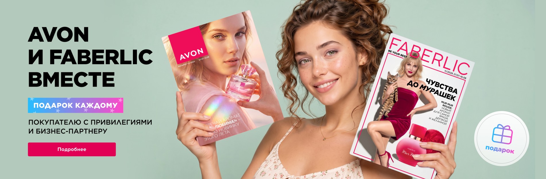 Avon и Faberlic